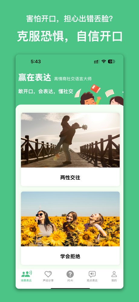 赢在表达-高情商社交语言大师 screenshot 1