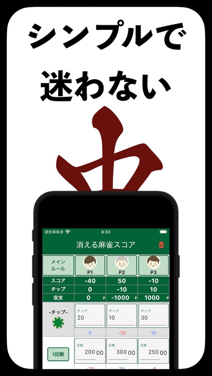 消える麻雀スコア　-1日で自動削除-