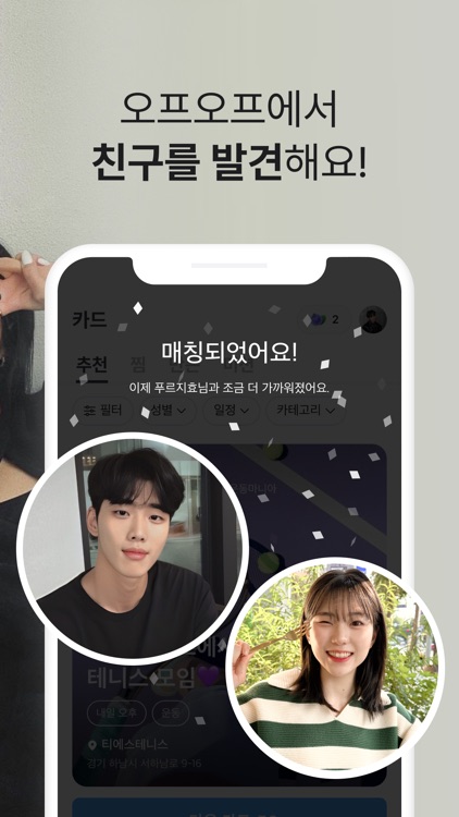 오프오프 - 친구가 필요한 모든 순간