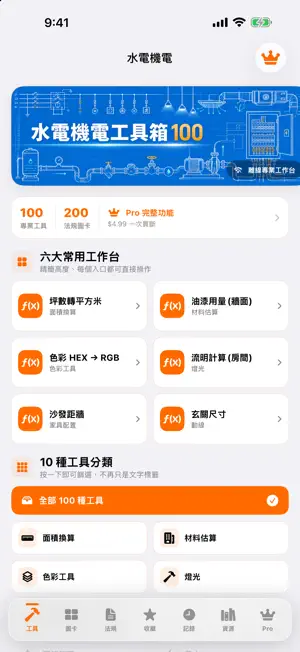 水電機電工具箱 100 screenshot 1