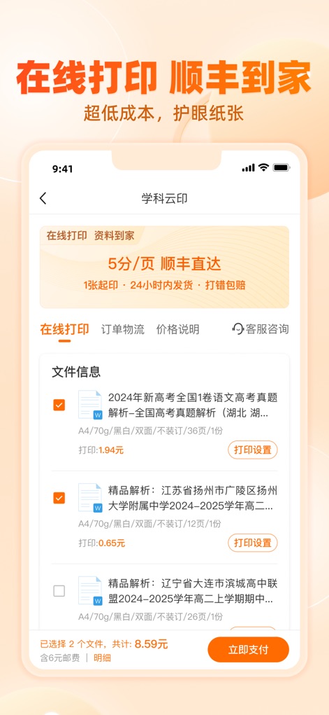 学科网-教师备课与家长作业辅导平台 - L'application simplifie l'impression avec son service "在线打印 顺丰到家", permettant aux utilisateurs de gérer les "打印设置" et d'expédier les documents imprimés directement à leur porte.