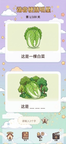 谐音梗猜明星-看图猜词益智小游戏 screenshot