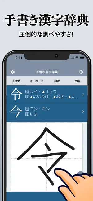 漢字辞典 - 手書き漢字検索アプリ iPhone screenshot 1