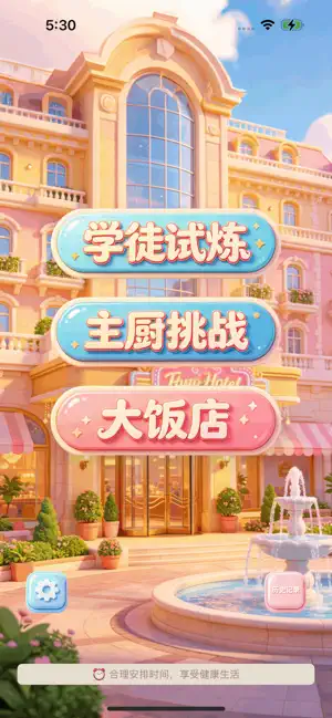 美食高手：我在大饭店里学厨技 iPhone screenshot 1
