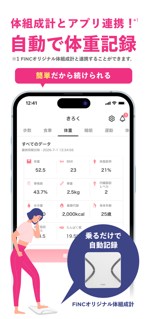 FiNCオリジナル体組成計と連携して自動で体重を記録する画面