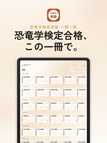 恐竜学検定 初級 過去問・暗記アプリ iPad screenshot