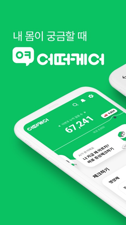 어떠케어 - 내 몸이 궁금할 때