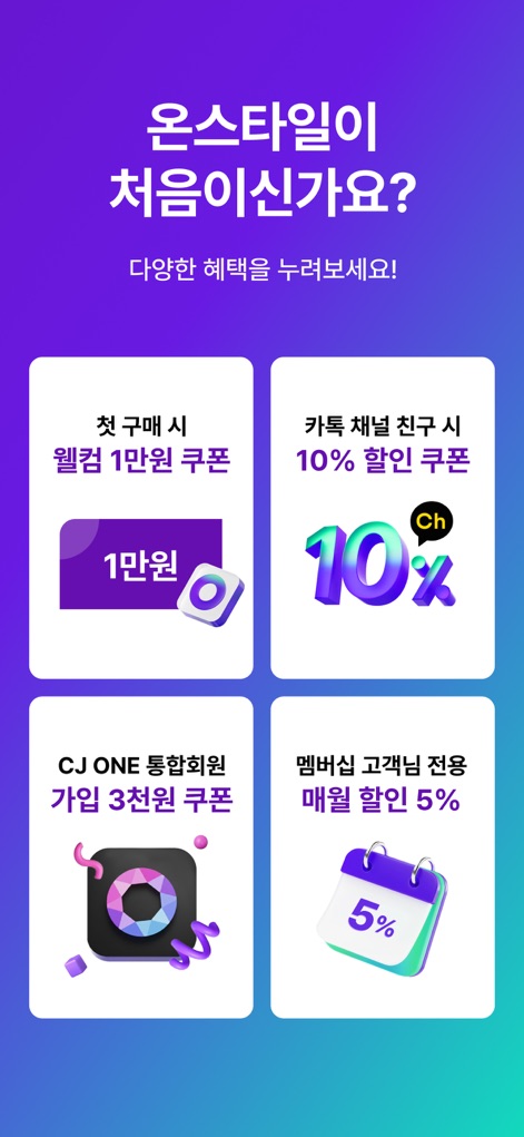 CJ온스타일 - Questa schermata illustra chiaramente i "coupon di benvenuto" per i nuovi iscritti, insieme ai "vantaggi mensili specifici per i membri", come sconti e promozioni dedicate.