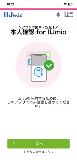 本人確認 for IIJmio iPhone screenshot 1