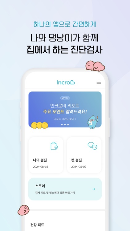 인크로비(IncroB) 건강 관리