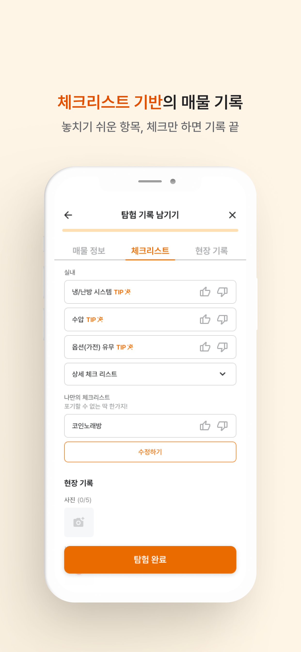 우리집은어디에 - 방구하기 체크리스트