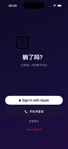 躺了吗 screenshot