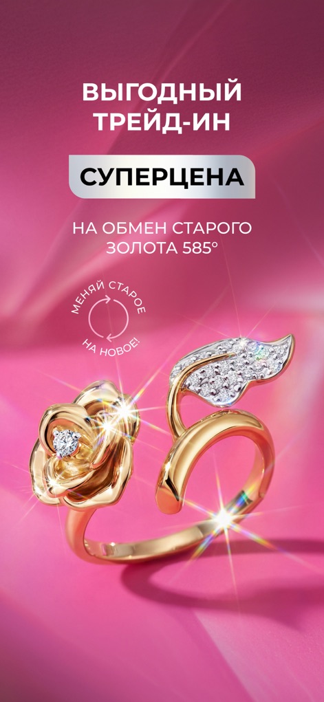 SOKOLOV: ювелирный магазин - The app features a beneficial trade-in program, prominently showcasing a stunning gold ring with a floral design and a clear banner indicating the exchange offer.