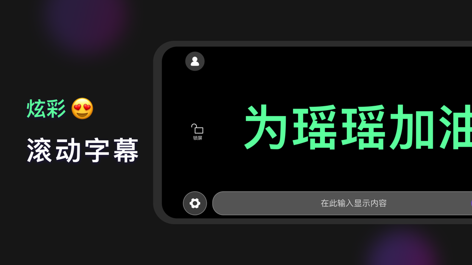 #1. 手机灯牌-手持弹幕&led滚动字幕 (iOS) 由: 铭楷 杨