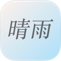 晴雨天气
