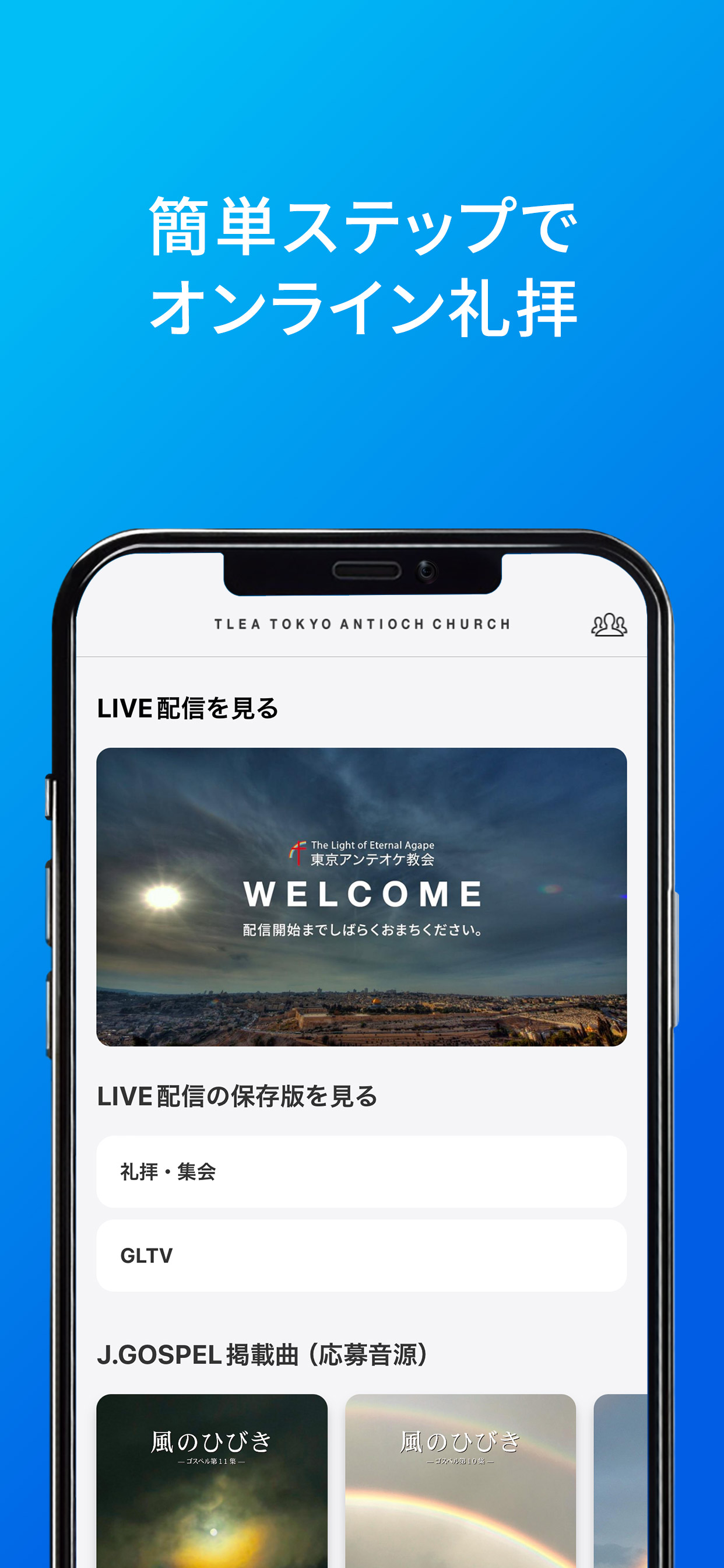 TLEA 東京アンテオケ教会アプリ