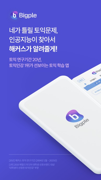 해커스토익 빅플(Bigple) - 인공지능 토익튜터