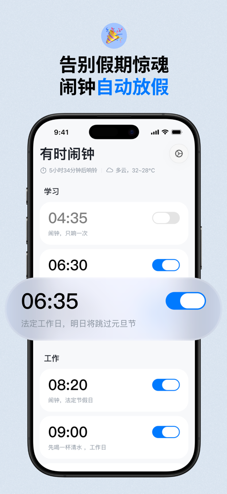 有时闹钟-智能节假日闹钟 screenshot 1