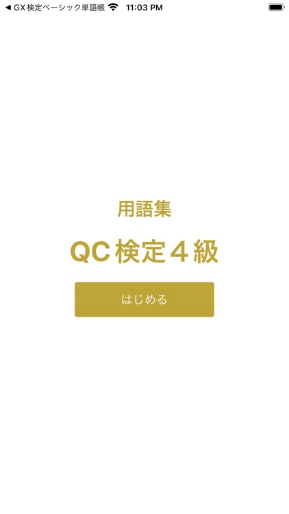 QC検定 ４級 用語集