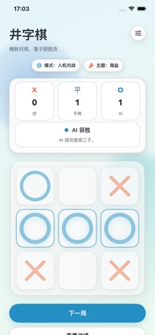 井字棋-经典三连棋益智策略游戏 screenshot
