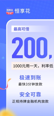 恒享花-分期贷款小额借款现金贷款借钱软件 스크린샷 1