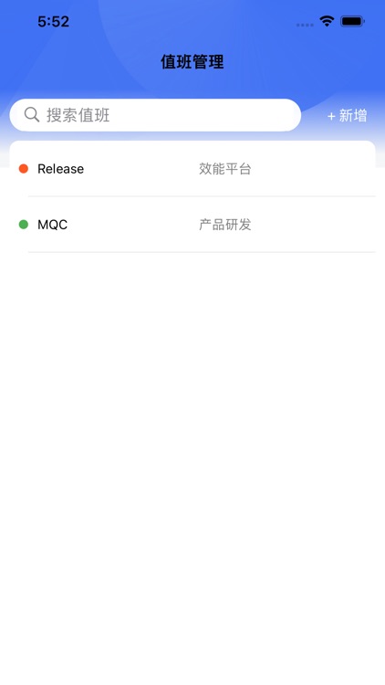 随值班 screenshot-3