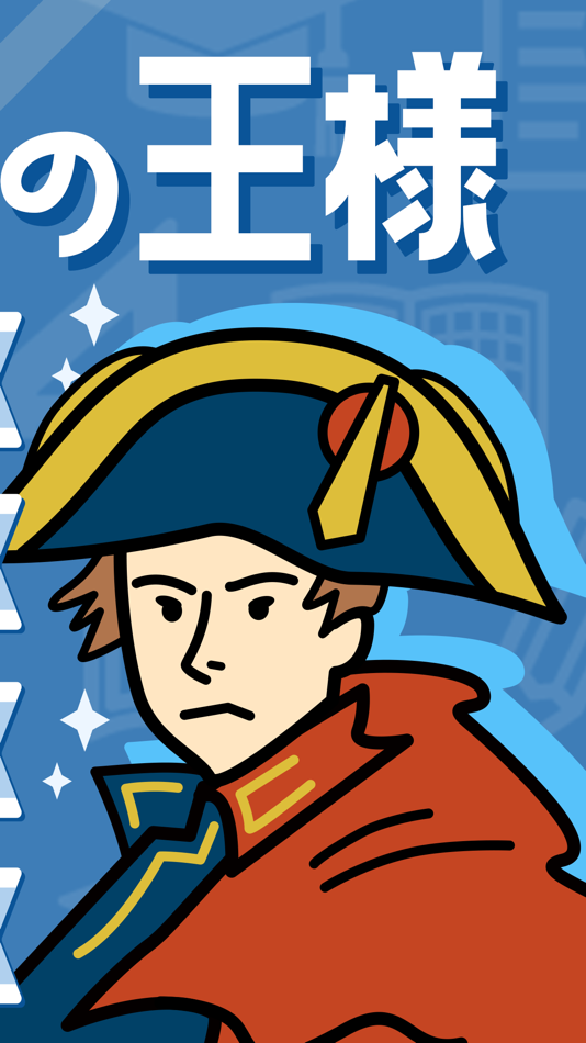 #3. 世界史の王様‐高校世界史を一問一答で暗記できる単語帳アプリ (iOS) 게시자: HANAUTA INC.
