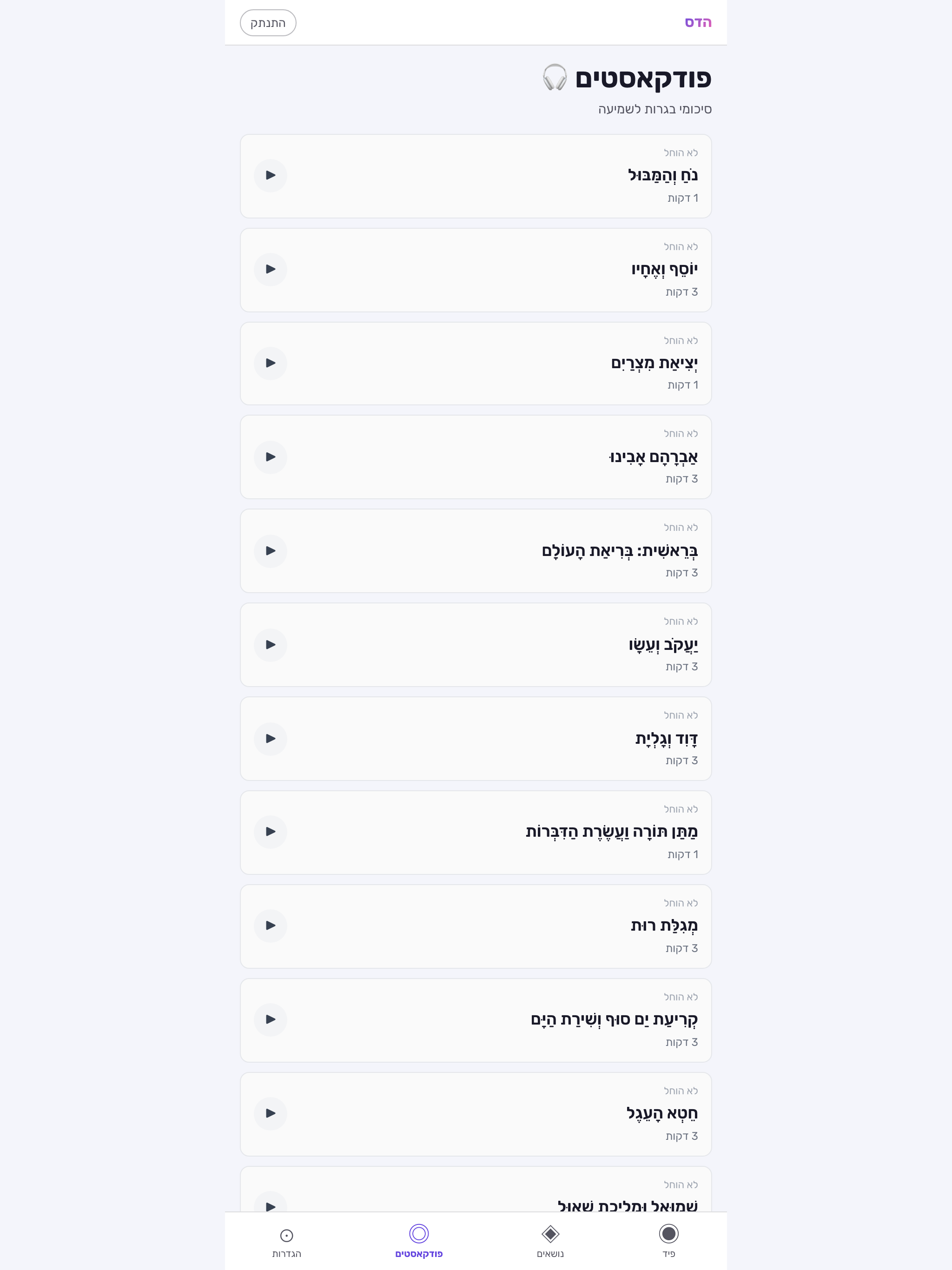 Hadas: Tanakh Bagrut Study screenshot 8