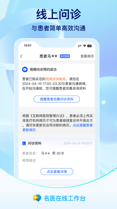 名医在线工作台 Screenshot