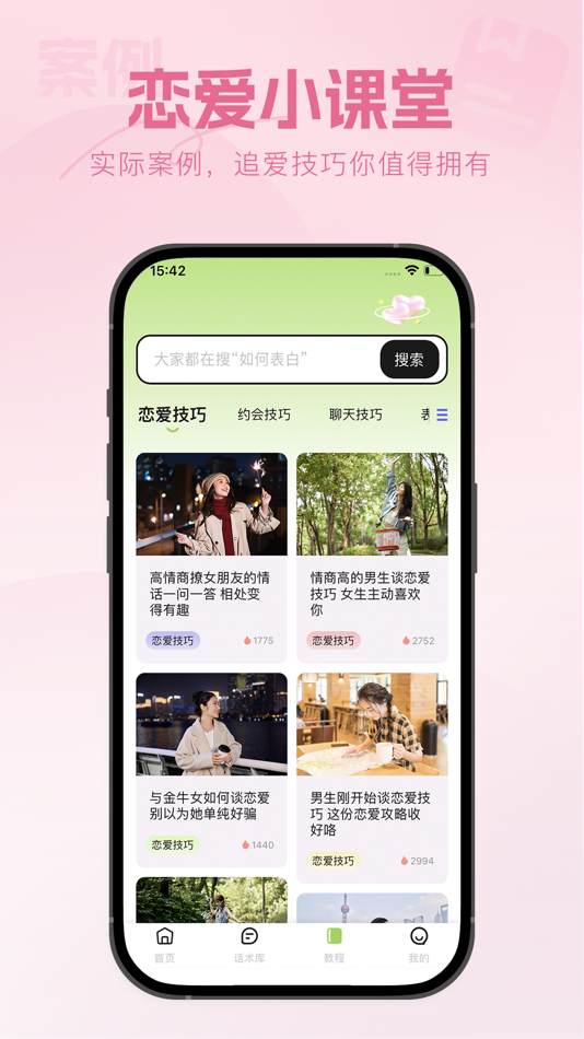 #4. 恋爱一点通-情场追爱指南聊天话术 (iOS) 게시자: 玉华 周