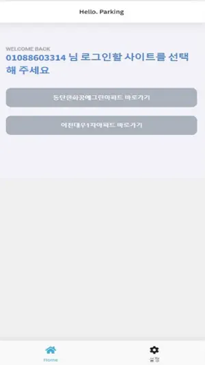 헬로파킹 screenshot 2