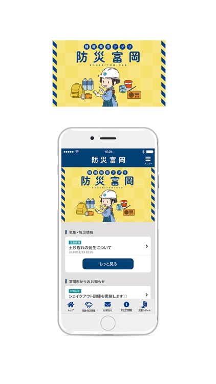 防災富岡