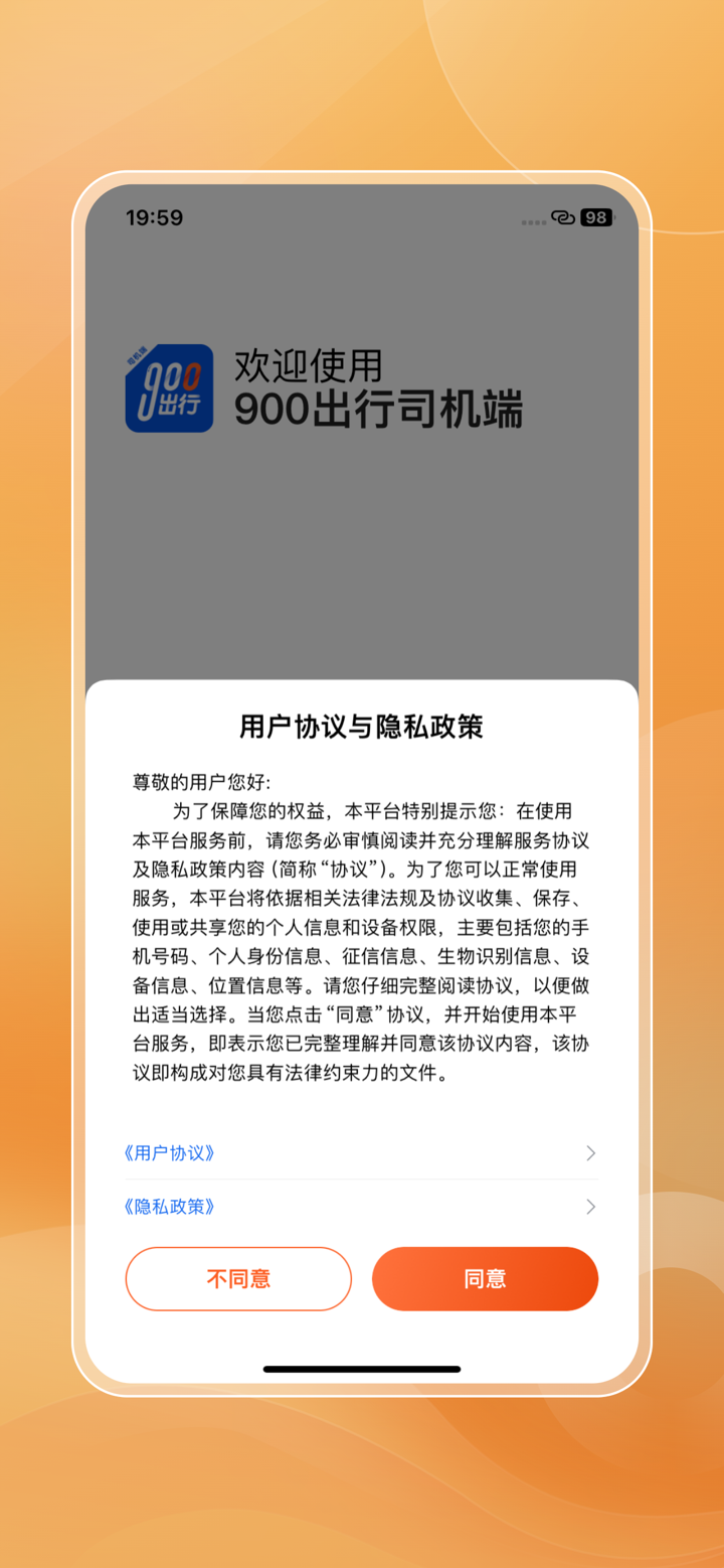 900出行司机端 screenshot 1