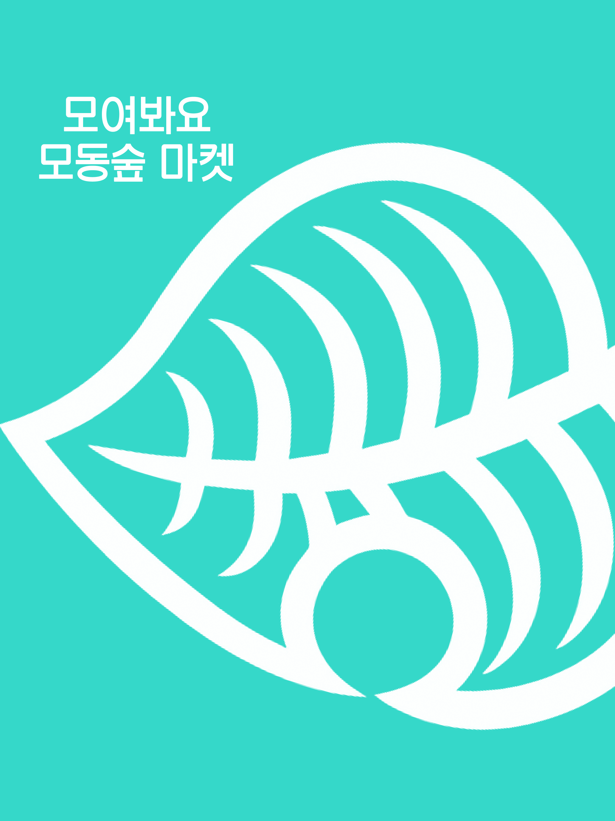 모동숲 마켓 - 동숲 아이템 거래해요!