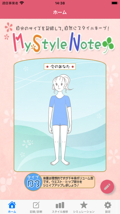MyStyleNote 女性のための体型診断アプリ Screenshot
