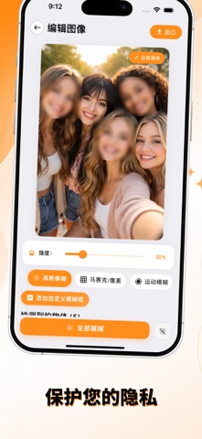 模糊脸部 - 照片隐私 screenshot