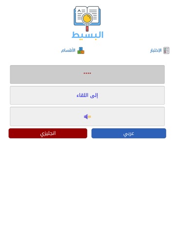 القاموس البسيط iPad screenshot