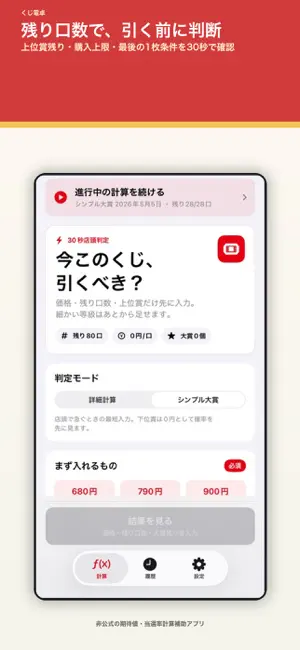 くじ電卓 - 期待値&当選確率計算 screenshot 1