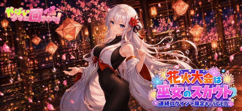 やばい！少女に囲まれた！ screenshot 1