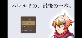 ハロルドの、最後の一本。 のスクリーンショット