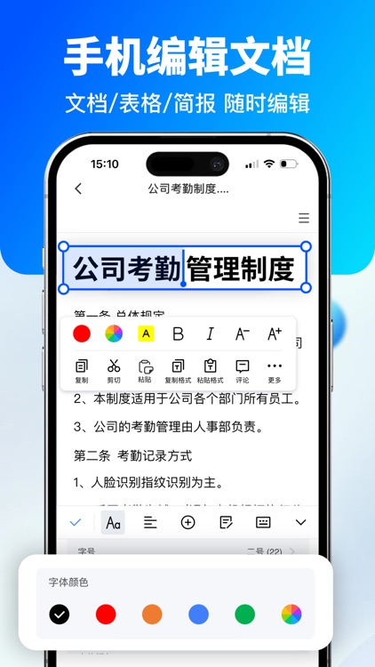 移动办公软件 -手机上编辑表格文档