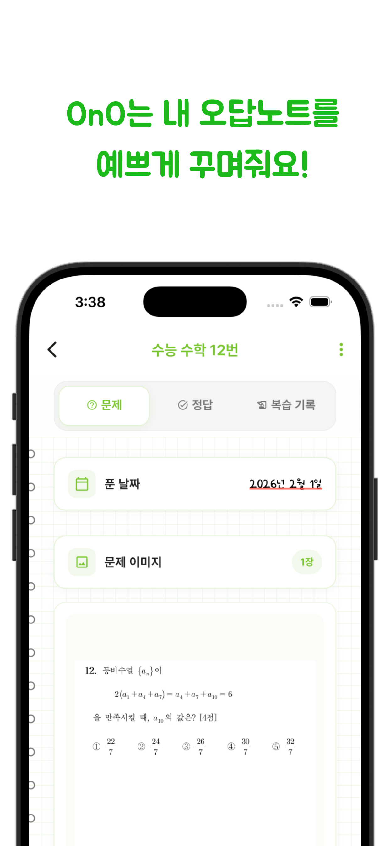 오노(OnO) - 나만의 진정한 오답노트