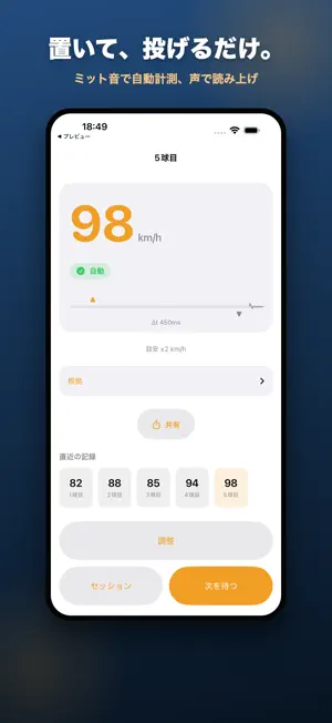 置くだけ球速｜少年野球のスピードガン screenshot 1