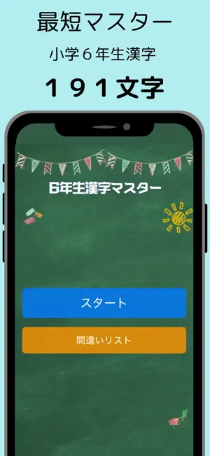 小学６年生漢字マスター：最短で学習スピードラーニング screenshot 1