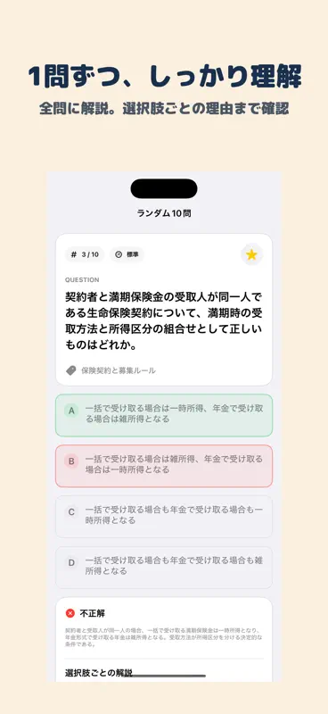 生命保険募集人応用課程試験 | 2026年対策問題 screenshot 2 of 5