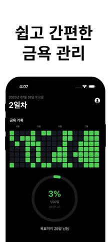 현자타임 - 금욕, 금딸 타이머 screenshot