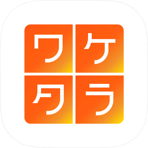 「ワケタラ」　分割払い専用アプリ　
