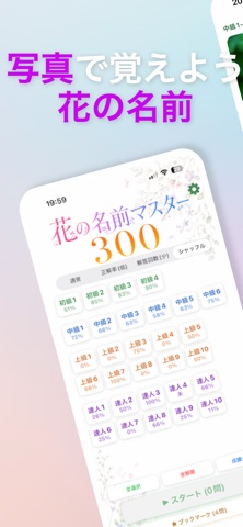花の名前マスター300 iPhone screenshot