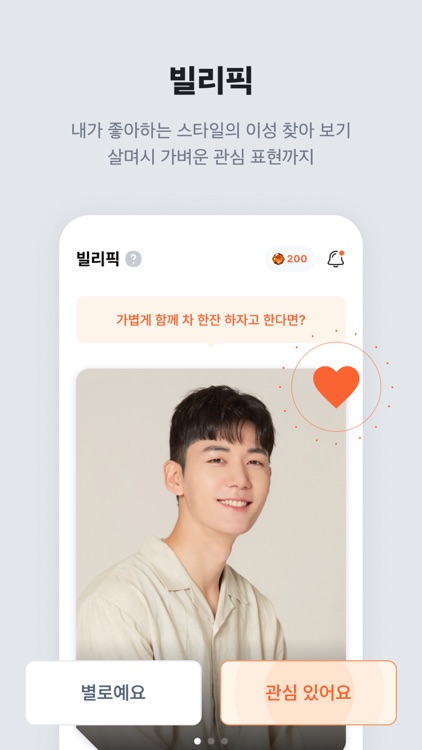 빌리피 - 소개팅이 필요할때 screenshot-5