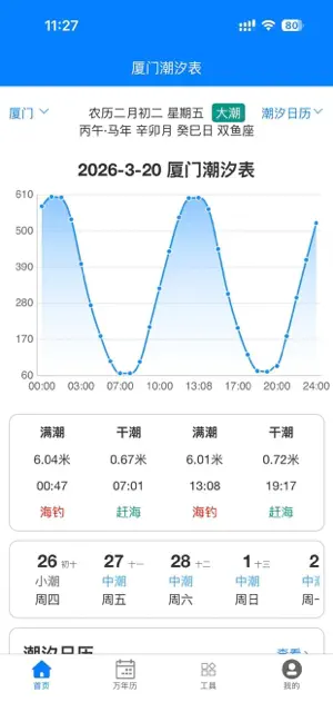 赶海潮汐表 截图